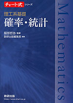 チャート式シリーズ 理工系基礎 確率・統計