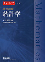 チャート式シリーズ 大学教養 統計学