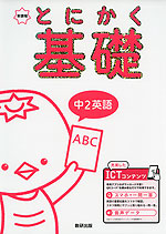 とにかく基礎 中2英語