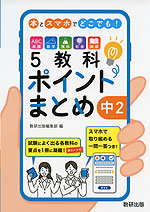 本とスマホでどこでも! 5教科ポイントまとめ 中2