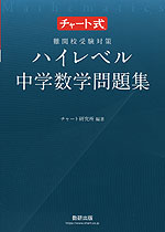 チャート式 難関校受験対策 ハイレベル中学数学問題集