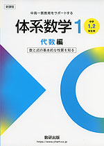 新課程 体系数学1 代数編 ［中学1、2年生用］