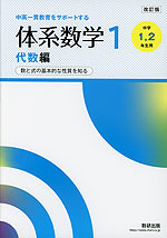 改訂版 中高一貫教育をサポートする 体系数学1 代数編 ［中学1、2年生用］