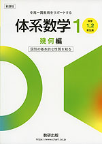 新課程 体系数学1 幾何編 ［中学1、2年生用］