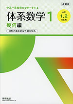 改訂版 中高一貫教育をサポートする 体系数学1 幾何編 ［中学1、2年生用］