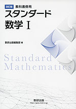 改訂版 教科書傍用 スタンダード 数学I