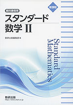 新課程 教科書傍用 スタンダード 数学II