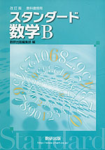 改訂版 教科書傍用 スタンダード 数学B