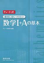 絶対身につけたい 数学I+Aの基本