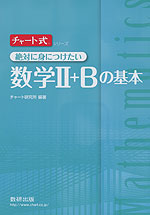 絶対身につけたい 数学II+Bの基本