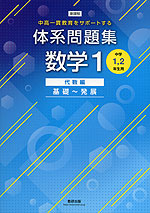 新課程 体系問題集 数学1 代数編 基礎〜発展 [中学1、2年生用] | 数研出版 - 学参ドットコム