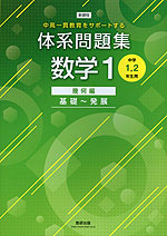 新課程 体系問題集 数学1 幾何編 基礎〜発展 ［中学1、2年生用］