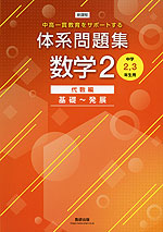 新課程 体系問題集 数学2 代数編 基礎〜発展 ［中学2、3年生用］