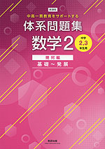 新課程 体系問題集 数学2 幾何編 基礎〜発展 ［中学2、3年生用］