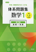 改訂版 体系問題集 数学1 幾何編 基礎～発展 ［中学1、2年生用］