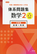 改訂版 体系問題集 数学2 代数編 基礎～発展 ［中学2、3年生用］