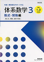 改訂版 体系数学3 数式・関数編 ［高校1、2年生用］