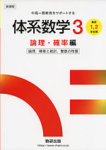 新課程 体系数学3 論理・確率編 ［高校1、2年生用］