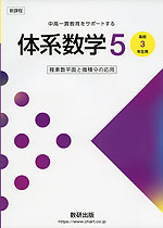 新課程 体系数学5 ［高校3年生用］