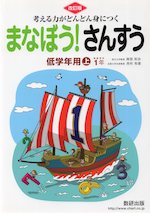 改訂版 まなぼう! さんすう 低学年用(上) 1年