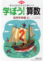 改訂版 学ぼう! 算数 低学年用(下) 2年