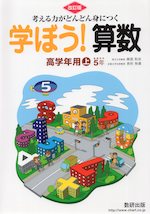 改訂版 学ぼう! 算数 高学年用(上) 5年