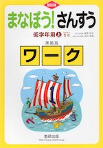 改訂版 まなぼう! さんすう 低学年用(上) 1年 準拠版ワーク