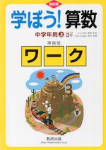 改訂版 学ぼう! 算数 中学年用(上) 3年 準拠版ワーク