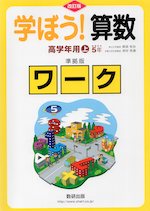 改訂版 学ぼう! 算数 高学年用(上) 5年 準拠版ワーク