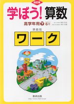 改訂版 学ぼう! 算数 高学年用(下) 6年 準拠版ワーク