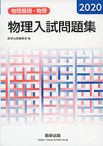 物理入試問題集 物理基礎 物理 数研出版 学参ドットコム 物理入試問題集 物理基礎 物理 数研出版 学参ドットコム