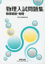 2025 物理入試問題集 物理基礎・物理