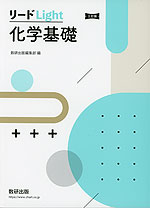 リードLight 化学基礎 三訂版