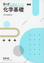 リードLightノート 化学基礎 三訂版