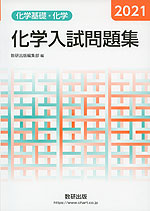 2021 化学入試問題集 化学基礎 化学 数研出版 学参ドットコム