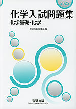 2025 化学入試問題集 化学基礎・化学 | 数研出版 - 学参ドットコム