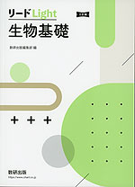 リードLight 生物基礎 三訂版