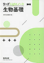リードLightノート 生物基礎 三訂版