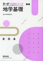 リードLightノート 地学基礎 改訂版