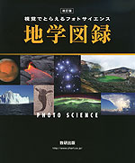 改訂版 視覚でとらえる フォトサイエンス 地学図録