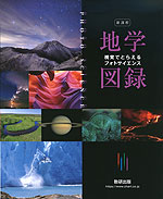 新課程 視覚でとらえる フォトサイエンス 地学図録