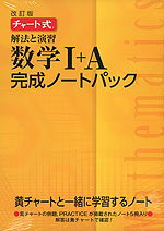 改訂版 チャート式 解法と演習 数学I+A 完成ノートパック(5冊パック)