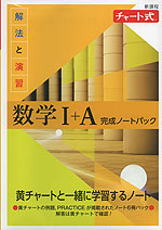 新課程 チャート式 解法と演習 数学I+A 完成ノートパック