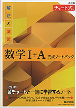 改訂版 チャート式 解法と演習 数学I+A 完成ノートパック