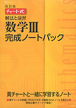 改訂版 チャート式 解法と演習 数学III 完成ノートパック(4冊パック)
