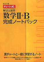 改訂版 チャート式 解法と演習 数学II+B 完成ノートパック（6冊パック）