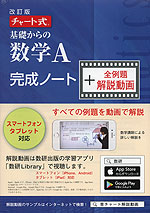 改訂版 チャート式 基礎からの 数学A 完成ノート+全例題解説動画