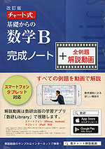 改訂版 チャート式 基礎からの 数学B 完成ノート+全例題解説動画