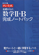 改訂版 チャート式 基礎からの 数学II+B 完成ノートパック（6冊パック）