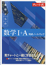 新課程 チャート式 基礎からの 数学I+A 完成ノートパック